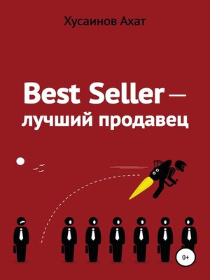 cover image of Best Seller. Лучший продавец